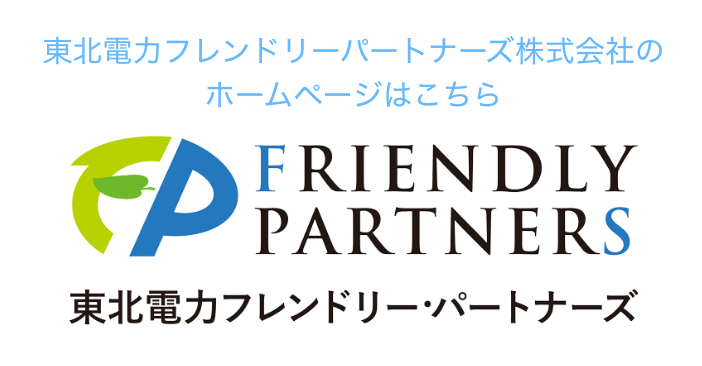 東北電力フレンドリー・パートナーズ株式会社